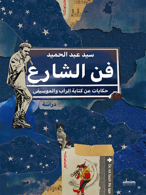 cover image of فن الشارع : حكايات عن كتابة الراب والموسيقى